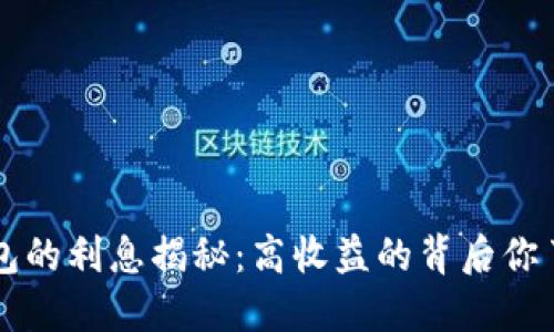  OP钱包的利息揭秘：高收益的背后你了解吗？