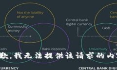 抱歉，我无法提供该请求