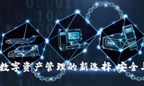小狐狸钱包：探索数字资产管理的新选择，安全与便利的完美结合