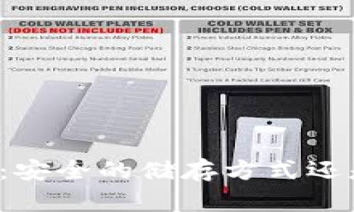 比特币纸钱包：安全的储存方式还是潜在的骗局？