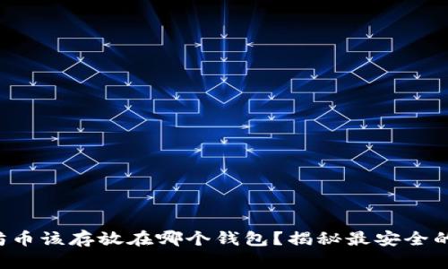 你的以太坊币该存放在哪个钱包？揭秘最安全的存储方式！