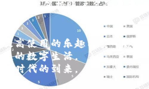   小狐狸钱包账户名揭秘：你不可不知的背后故事 / 

 guanjianci 小狐狸钱包, 账户名, 电子钱包, 区块链 /guanjianci 

引言
在数字化日益发展的今天，电子钱包已经成为人们日常生活中不可或缺的一部分。作为一个备受用户喜爱的选择，小狐狸钱包以其用户友好的界面和强大的安全性赢得了广泛赞誉。然而，许多人在使用小狐狸钱包时，常常会对账户名的设定感到疑惑。账户名到底是什么？它的重要性又在哪里？

账户名的定义及其重要性
首先，我们需要明确一个概念：账户名是用户在使用小狐狸钱包时的唯一标识。这就好比你在社交网络上的用户名，它不仅仅是一个简单的称谓，更是你身份的象征。每个用户都希望有一个独特的账户名，以便于与其他用户进行互动。
账户名的设置与安全性密切相关。一个具有个性化特征的账户名能有效避免误认，同时也能提高账户的安全系数。尤其在相对开放的区块链环境中，身份的隐私保护显得尤为重要。

怎样选择合适的账户名
在创建小狐狸钱包账户时，选取一个合适的账户名至关重要。首先，建议尽量简短且易于记忆。冗长而复杂的名称不仅难以输入，也使得其他用户在寻找你时变得困难。其次，个性化与创造性相结合，能够帮助你在众多用户中脱颖而出。无论你选择使用自己的名字、昵称，还是一些富有创意的代号，确保它能够代表你的个性即可。
此外，避免使用敏感信息也是选取账户名时需要遵循的原则。任何涉及个人身份的信息，都可能成为黑客攻击的目标。例如，使用出生日期、电话号码等信息作为账户名，可能会导致安全隐患的增加。因此，一个独特且安全的账户名应该是首选。

如何查看或修改小狐狸钱包的账户名
一旦你设置好了账户名，可能会在长时间使用过程中，产生想要更改的需求。小狐狸钱包提供了便捷的修改功能，用户可以随时更新自己的账户名。具体操作步骤如下：
首先，打开小狐狸钱包应用，进入账户设置。在设置菜单中，你将看到“账户名”一项。点击该选项后，会弹出修改界面。输入新的账户名，确保符合上述提到的选择原则，一旦修改完毕，及时保存更改即可。
无论是出于对隐私保护的重视，还是因为想要一个新风格，随时更新账户名，总是一种积极的尝试。要记得，频繁的修改有时可能会带来不便，建议在确认新名称后再进行更改。

账户名与安全性的关系
账户名不仅是你在小狐狸钱包的身份象征，还是确保账户安全性的重要因素之一。例如，采用一个不易被猜测的名称可以有效防止他人轻易获取你的账户信息。同时，结合强大的密码策略，会大幅提升你的账户安全性。
有些用户可能会为了简便记忆，选择一些常见的组合，如“123456”或“abc123”，然而，这些名称无疑是非常容易被攻击者破译的。根据网络安全专家的建议，保持账户名的复杂性和独特性，是防止网络欺诈的重要一环。

总结
在小狐狸钱包的使用过程中，账户名不仅仅是一个标识符，更是用户身份与安全的保护伞。选择一个既符合个人风格，又具备安全性的账户名，无疑会提高使用的乐趣与安心感。
希望每一位小狐狸钱包的用户，都能够充分理解账户名的重要性，而不是将其视为简单的注册步骤。通过不断完善自己的账户信息，享受更加安全、便捷的数字生活。
在未来，伴随着技术的发展与更新，电子钱包的使用场景将变得更加丰富，账户名的作用也将愈显重要。让我们共同期待一个更智能、更安全的电子支付时代的到来。