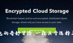 小狐狸与两个钱包的奇妙