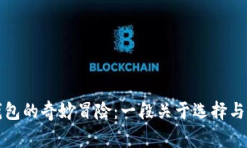 小狐狸与两个钱包的奇妙冒险：一段关于选择与成长的温暖故事