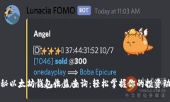 揭秘以太坊钱包收益查询