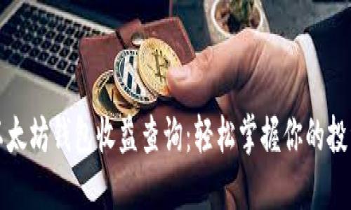 揭秘以太坊钱包收益查询：轻松掌握你的投资动向