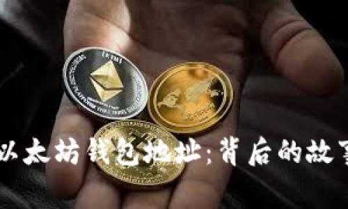 揭秘0x开头以太坊钱包地址：背后的故事与安全提示