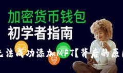 为何小狐狸钱包无法成功