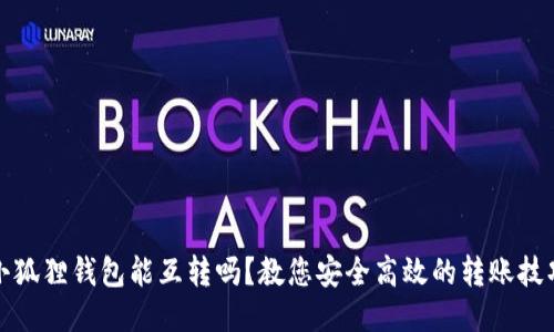 小狐狸钱包能互转吗？教您安全高效的转账技巧
