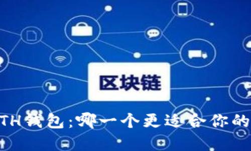 TRX钱包 vs ETH钱包：哪一个更适合你的数字资产投资？