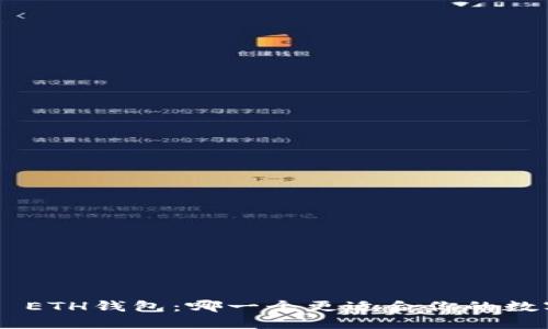 TRX钱包 vs ETH钱包：哪一个更适合你的数字资产投资？