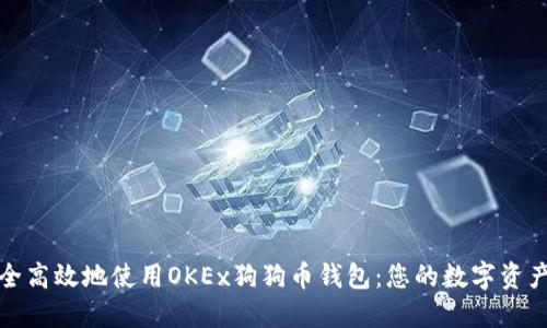 如何安全高效地使用OKEx狗狗币钱包：您的数字资产守护者
