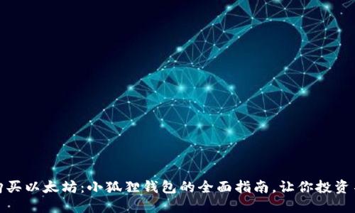 轻松购买以太坊：小狐狸钱包的全面指南，让你投资不再难
