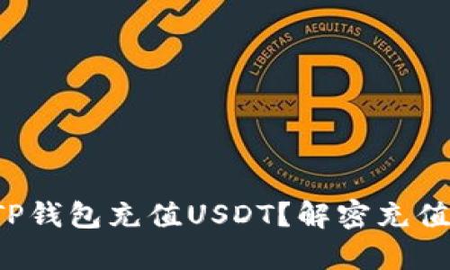 如何轻松为TP钱包充值USDT？解密充值地址的奥秘！