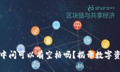 小狐狸钱包助记词中间可