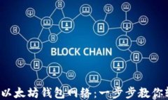 轻松切换以太坊钱包网络