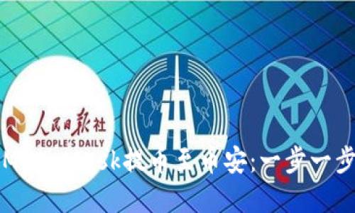 如何轻松从MetaMask提币至币安：一步一步的实用指南