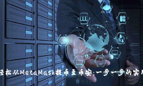 如何轻松从MetaMask提币至币安：一步一步的实用指南