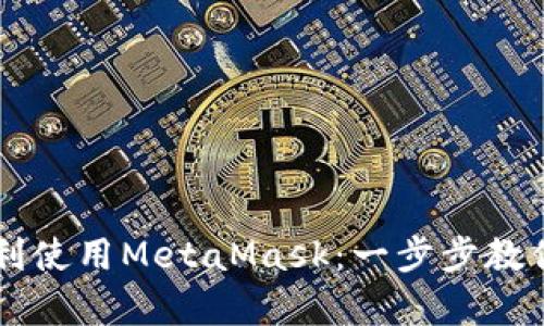 如何在H5页面中顺利使用MetaMask：一步步教你开启去中心化体验