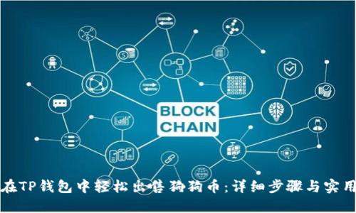 如何在TP钱包中轻松出售狗狗币：详细步骤与实用技巧