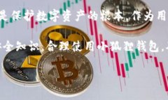   小狐狸钱包私钥究竟有多