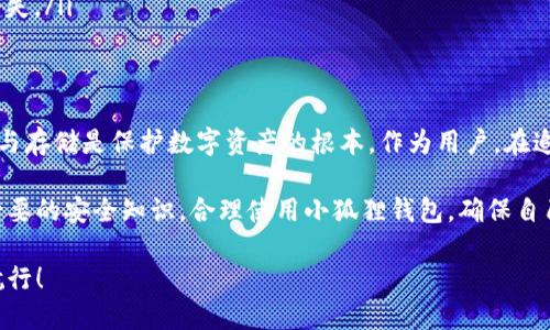   小狐狸钱包私钥究竟有多少位？真相揭晓，保护你的资产不再迷茫！ / 

 guanjianci 小狐狸钱包, 私钥, 数字货币, 资产保护 /guanjianci 

数字资产安全的重要性
在当今的数字货币世界，安全问题愈发重要。拥有一个安全的钱包是每个投资者的首要任务。尤其是小狐狸钱包（MetaMask），它因其便捷的操作和广泛的支持受到了许多用户的青睐。然而，很多人对其私钥的实际情况仍然感到困惑。

小狐狸钱包简介
小狐狸钱包是一个基于以太坊的数字货币钱包。除了以太坊及其代币，用户可以在此平台上存储和管理各种ERC-20代币。小狐狸钱包凭借其直观的用户界面以及强大的功能，成为区块链爱好者和投资者的热门选择。

私钥的定义与作用
私钥是你在区块链上的身份凭证，类似于银行账户的密码。如果他人获得了你的私钥，他们便可以完全控制你的资产。因此，了解私钥的组成及其作用至关重要。

小狐狸钱包私钥的位数
小狐狸钱包的私钥长度通常是64位十六进制字符。这些字符代表着256位的随机数。换句话说，私钥的生成是基于极为复杂的算法，使得每一个私钥的安全性都相对较高。

用户需要明确的是，私钥的复杂性直接关系到资产的安全。如果私钥不够复杂，黑客可能通过某种方式破解。因此，确保你的私钥强大而独特，是保护资产安全的关键一步。

如何安全保存私钥？
数字资产的安全不仅依赖于私钥的性质，更离不开用户的保管方式。以下是一些建议，帮助用户更好地保护自己的私钥：
ul
    listrong离线保存：/strong将私钥保存在不联网的设备上或写下来保存在安全的地方。/li
    listrong使用硬件钱包：/strong考虑使用硬件钱包等设备，提供更高的安全保障。/li
    listrong定期备份：/strong定期备份你的钱包信息，并确保备份存储在安全的地方。/li
    listrong启用双重验证：/strong尽可能启用双重验证功能，为账户增加一道安全防线。/li
/ul

常见的私钥安全误区
在私钥的管理和使用中，很多用户常常会陷入一些误区，这些误区可能会导致资产的丢失。
ul
    listrong在网络上存储：
/strong许多人觉得将私钥保存在云服务中更为方便，这无疑是一个巨大的安全隐患。/li
    listrong共享私钥：/strong有的人为了方便，竟然与他人分享自己的私钥，结果导致资产被盗。/li
    listrong忽视软件更新：/strong一些用户未及时更新钱包软件，漏洞被黑客利用，造成损失。/li
/ul

总结
小狐狸钱包的私钥为64位，通过复杂的算法生成，保证了其安全性与独特性。合理的私钥管理与存储是保护数字资产的根本。作为用户，在追求投资机会的同时，也应时刻警惕安全风险，保护好自己的数字财富。

随着数字货币市场的不断发展，未来会有更多的安全技术不断涌现。希望每位用户都能掌握必要的安全知识，合理使用小狐狸钱包，确保自己的资产安全。无论是投资新手还是资深玩家，安全第一，财富才能长久。

快来关注小狐狸钱包相关的信息，提升你的安全意识，让你的资产在数字货币的海洋中安全航行！