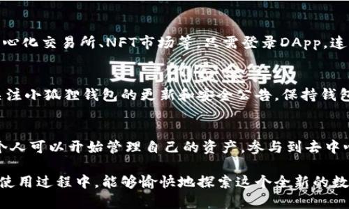   如何轻松创建自己的小狐狸钱包，开启加密货币新世界！ / 
 guanjianci 小狐狸钱包, 创建钱包, 加密货币, 数字资产 /guanjianci 

引言：走进加密货币的世界
随着数字货币的崛起，越来越多的人们开始关注和参与这个新兴的金融领域。其中，小狐狸钱包（MetaMask）作为一种流行的加密货币钱包，备受用户欢迎。它不仅为用户提供了安全的数字资产存储环境，还使得操作变得简单而直观。

第一步：下载小狐狸钱包
想要开始使用小狐狸钱包，第一步自然是下载并安装它。无论你使用什么设备，小狐狸钱包都提供了方便的选择。你可以在官方网站上找到适合你设备的版本进行下载。对于大多数用户而言，在浏览器上安装小狐狸钱包插件是最便捷的选择。

安装过程详解
下载完成后，打开浏览器，找到扩展程序管理界面，点击“添加到浏览器”。此时，你会看到一个安装向导，按照提示进行操作，几步简单的点击即可完成安装。这一过程非常简便，确保绝大多数用户都能够顺利通过。

创建新钱包：迈出第一步
安装成功后，你会看到小狐狸钱包的欢迎页面。点击“开始”按钮，这里有个选择是创建新钱包或导入已有钱包。如果你是第一次使用，那么选择“创建新钱包”。

安全性：设定密码
接下来，系统会要求你设置一个强密码。这个步骤不可忽视，密码是保护你钱包安全的第一道防线。确保密码复杂且不易于猜测。同时，最好使用字母、数字以及特殊字符的组合来增强安全性。

备份助记词：保护资产的重要一步
之后，你将获得一个助记词，这是你的钱包恢复访问权限的唯一方法。在此步骤中，务必仔细阅读相关提示。这些助记词需要妥善保管，不要以任何形式分享给他人。可以将其写在纸上，并放置在一个安全的地方，确保不遗失或被盗用。

确认助记词：安全验证
小狐狸钱包会要求你重新输入刚刚获得的助记词，以确认你确实已将其记录。这个步骤确保了你对资产的控制权，防止了因错误丢失的风险。务必确保每个词汇的拼写均正确，才能顺利完成钱包创建。

创建成功：你的加密资产之旅开启！
完成助记词确认后，恭喜你！你已经成功创建了自己的小狐狸钱包。此时，你可以开始添加数字资产，访问去中心化应用（DApp）等。小狐狸钱包的界面简洁易懂，你能够迅速找到所需功能。

如何使用小狐狸钱包进行交易
小狐狸钱包不仅仅是一个存储工具，更是与加密货币世界交互的桥梁。想要发送或接收加密货币，非常简单。只需输入对方的地址和金额，点击“发送”即可。如果你想接收，系统将提供你的地址，分享给他人便可轻松接收数字资产。

去中心化应用（DApps）的探索
除了基本的转账功能，小狐狸钱包还支持与众多去中心化应用进行交互。你可以利用它去访问去中心化交易所、NFT市场等。只需登录DApp，连接你的钱包，便能在一个安全的环境中进行各种交易和操作。

保持安全：定期检查和更新
创建钱包并不是终点，为了确保资产安全，建议定期检查你的账户，确保没有异常活动。同时，时刻关注小狐狸钱包的更新和安全公告，保持钱包处于最新状态，以抵御潜在的安全威胁。

总结：迈向财务自由的新路径
创建小狐狸钱包是进入加密货币世界的一小步，却是迈向财务自由的一大步。通过这个数字钱包，个人可以开始管理自己的资产，参与到去中心化金融的浪潮中。随着了解的深入，更多可能性也将随之展开。

最后提醒大家，参与加密货币投资需谨慎，保持理性，合理管理自己的财务。希望你在小狐狸钱包的使用过程中，能够愉快地探索这个全新的数字世界！