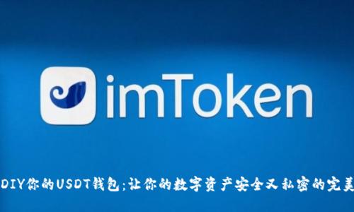 如何DIY你的USDT钱包：让你的数字资产安全又私密的完美指南