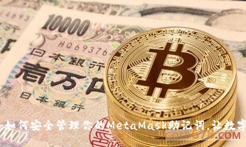 “遇见新世界：如何安全管理你的MetaMask助记词，让数字资产更安心”