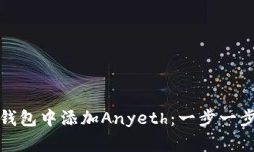 如何在小狐狸钱包中添加Anyeth：一步一步的指南和技巧