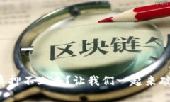小狐狸钱包质押不上去？