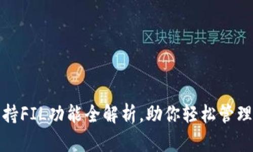 小狐狸钱包：支持FIL功能全解析，助你轻松管理你的数字资产！