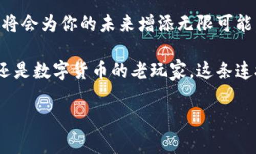   小狐狸钱包与Crowd1完美连接的终极指南！ / 

 guanjianci 小狐狸钱包，Crowd1，数字货币，区块链 /guanjianci 

前言：数字时代的连接
在数字经济的浪潮中，越来越多的人逐渐意识到虚拟货币的重要性。这使得数字钱包的需求日益上升。在众多选择中，小狐狸钱包（MetaMask）因其用户友好、功能强大而受到了广泛欢迎。而Crowd1作为一个崭新的数字平台，也为投资者提供了巨大的机遇。那么，如何将小狐狸钱包连接到Crowd1呢？这不仅仅是技术上的操作，更是一场属于个人财富增长的冒险之旅！

第一步：了解小狐狸钱包
在开始之前，了解一下小狐狸钱包是非常重要的。小狐狸钱包是一种基于以太坊的数字钱包，支持ERC20和ERC721代币。它的应用范围相当广泛，从交易、投资到DeFi（去中心化金融），都能找到它的身影。对于普通用户来说，它的安装和使用极为简便，更是连接各类区块链平台的关键工具。

第二步：Crowd1的基本概念
Crowd1是什么？简单来说，它是一个全球性的在线营销平台，致力于提供各种数字产品和服务，同时为会员创造商机。在Crowd1平台上，用户可以通过分享产品、邀请新用户等方式赚取佣金。这种新颖的商业模式吸引了大量的投资者和用户，加入这个大家庭，不仅可以享受产品的优势，还能获取相应的收益。

第三步：创建和设置小狐狸钱包
如果你还没有小狐狸钱包，那么第一步就是下载安装。根据你所使用的浏览器，前往小狐狸钱包的官方网站，下载对应的插件。安装完成后，按照提示创建一个新钱包，务必妥善保管好助记词，因为这是你钱包的唯一钥匙。在设置阶段，确保开启了相关的安全选项，比如密码保护和生物识别功能。

第四步：连接小狐狸钱包到Crowd1
紧接着，就是最关键的一步——将小狐狸钱包连接到Crowd1。首先，登录你的Crowd1账户，在个人中心找到“钱包”选项。选择添加小狐狸钱包作为你的支付方式。此时，系统会引导你进行一系列步骤，包括输入钱包地址、确认相关条款等。在过程中，确保每一步都仔细核对信息，避免出现错误。

第五步：操作中的注意事项
在连接钱包的过程中，你可能会遇到一些常见问题，如余额未正确显示、转账失败等。针对这些问题，建议首先检查网络连接是否稳定，然后确认钱包地址是否输入无误。此外，关注小狐狸钱包和Crowd1之间的手续费问题，确保在进行交易时留出足够的手续费。

第六步：交易与收益
一旦成功连接小狐狸钱包到Crowd1，你就可以开始进行交易和赚取收益了。无论是购买产品、参与投资，还是通过推荐新用户获取佣金，都可以通过小狐狸钱包进行相应操作。合理管理你的数字资产，进行适时的投资是成功的关键。

第七步：安全与风险防范
作为数字资产持有者，安全始终是头等大事。定期检查你的钱包安全设置，保持软件更新以及强密码的使用技巧。这些都是保护你资产的重要措施。此外，实时关注市场动态，了解可能影响收益的因素同样不可忽视。

总结：连接的意义
连接小狐狸钱包与Crowd1，不仅是技术上的操作，这更是一种新生活的开启。通过这样的连接，用户能够更好地管理个人财富，实现财务自由的梦想。因此，掌握这种技术将会为你的未来增添无限可能。

正如我们所见，数字经济的浪潮是不可逆转的，与其被动等待，不如主动出击。在小狐狸钱包和Crowd1之间架起这座桥梁，让你的数字生活更加精彩！无论你是投资新手还是数字货币的老玩家，这条连接的路都会为你带来意想不到的收获。

请记住，每一次连接，都是你迈向未来的一小步。愿你在数字世界中乘风破浪，收获满满的幸福与成功！