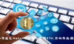 如何通过MetaMask轻松获得