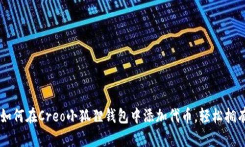 简单几步教你如何在Creo小狐狸钱包中添加代币，轻松拥有更多数字资产