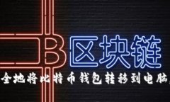 一步步教你如何安全地将