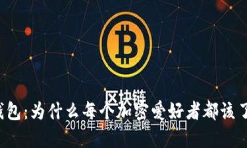 探索以太坊轻钱包：为什么每个加密爱好者都该了解开源的力量！