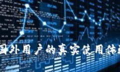 小狐狸钱包：国外用户的