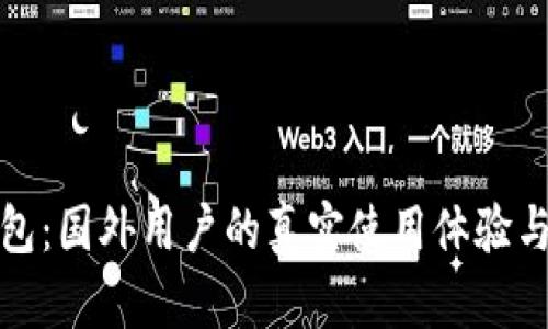小狐狸钱包：国外用户的真实使用体验与感受揭秘