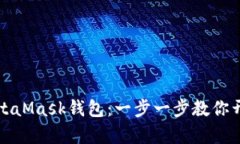 如何轻松安装MetaMask钱包：