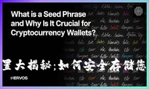 USDT钱包位置大揭秘：如何安全存储您的数字资产？