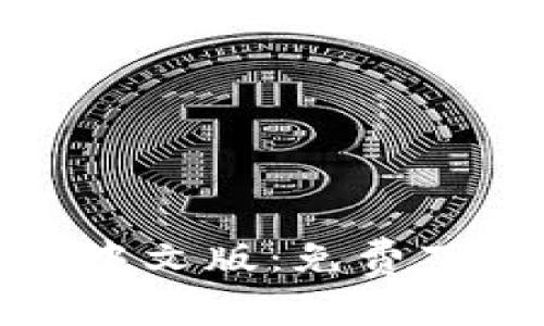 探索小狐狸钱包中文版：免费下载与使用全指南