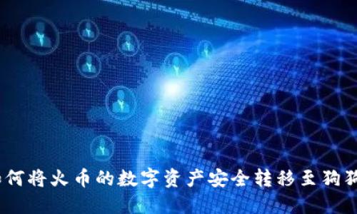 轻松提币：如何将火币的数字资产安全转移至狗狗币官方钱包
