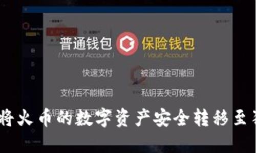 轻松提币：如何将火币的数字资产安全转移至狗狗币官方钱包
