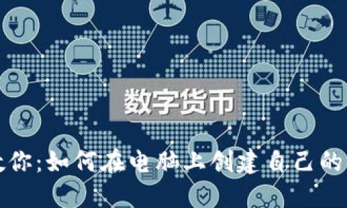 一步一步教你：如何在电脑上创建自己的小狐狸钱包