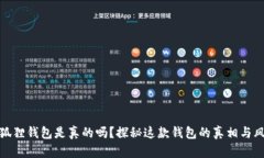 小狐狸钱包是真的吗？探