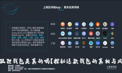小狐狸钱包是真的吗？探秘这款钱包的真相与风险
