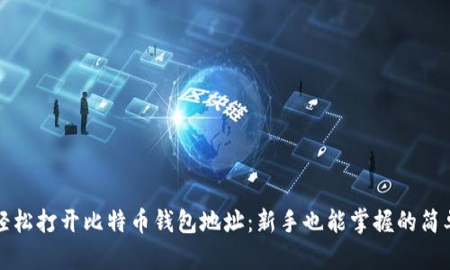 如何轻松打开比特币钱包地址：新手也能掌握的简单指南