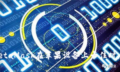 困扰不已！当MetaMask在苹果设备上卡住时，你该如何应对？