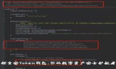探索安Token钱包：你的数字